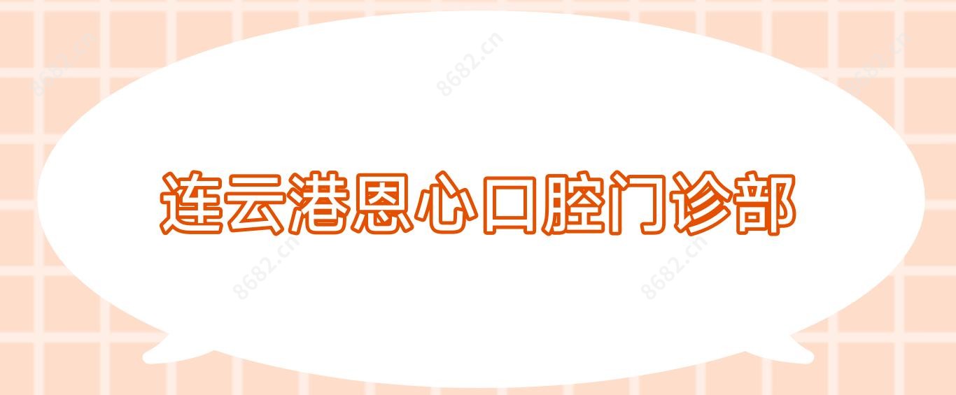 连云港恩心口腔门诊部