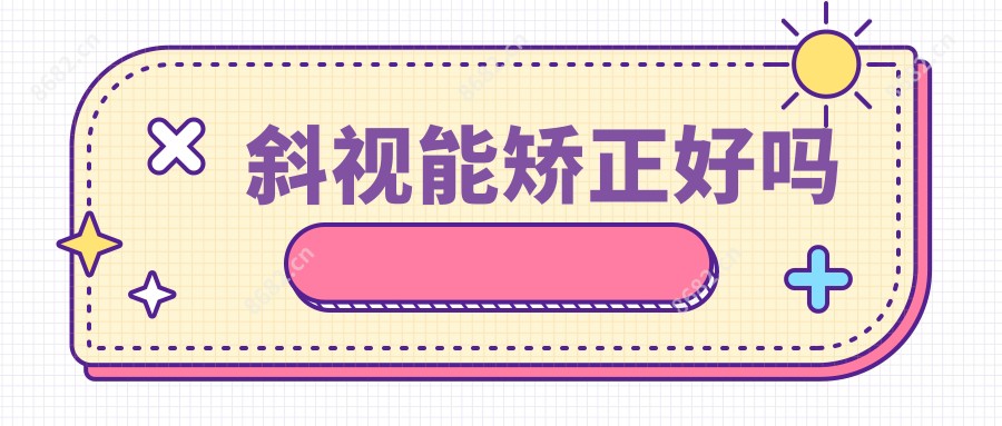 斜视能矫正好吗