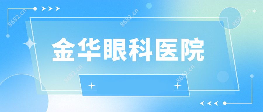 金华眼科医院