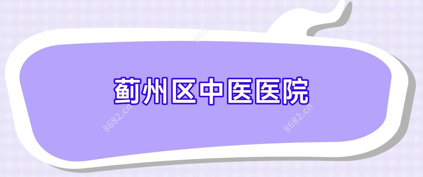 蓟州区中医医院