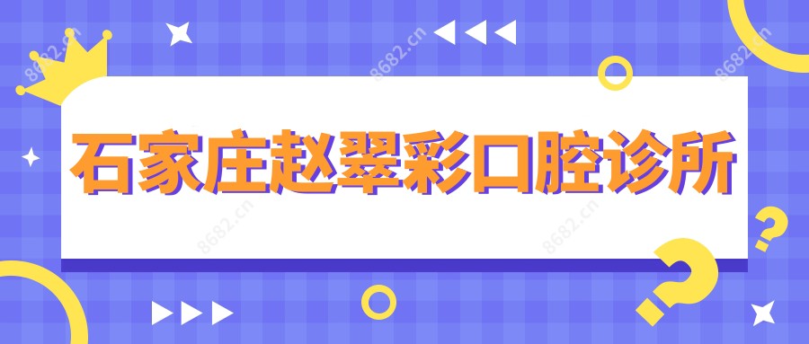 石家庄赵翠彩口腔诊所