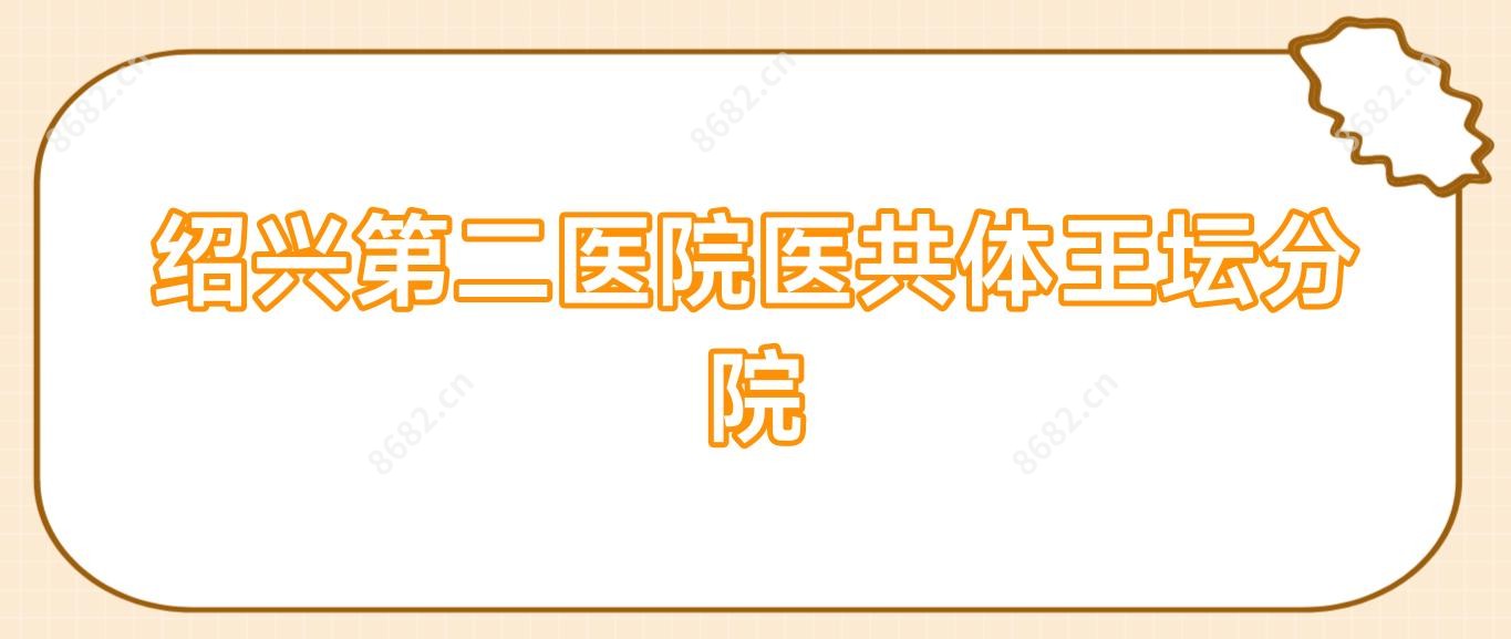 绍兴第二医院医共体王坛分院