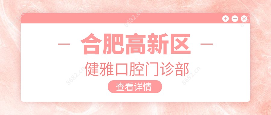 合肥高新区健雅口腔门诊部