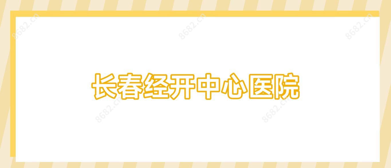长春经开中心医院