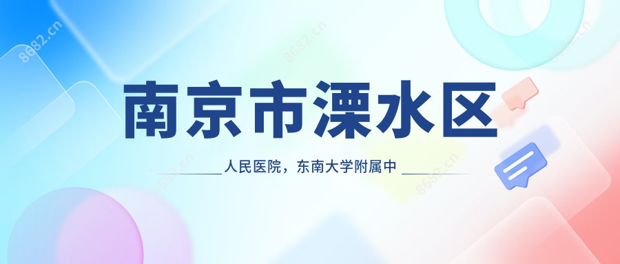 南京市溧水区人民医院,东南大学附属中大医院溧水分院