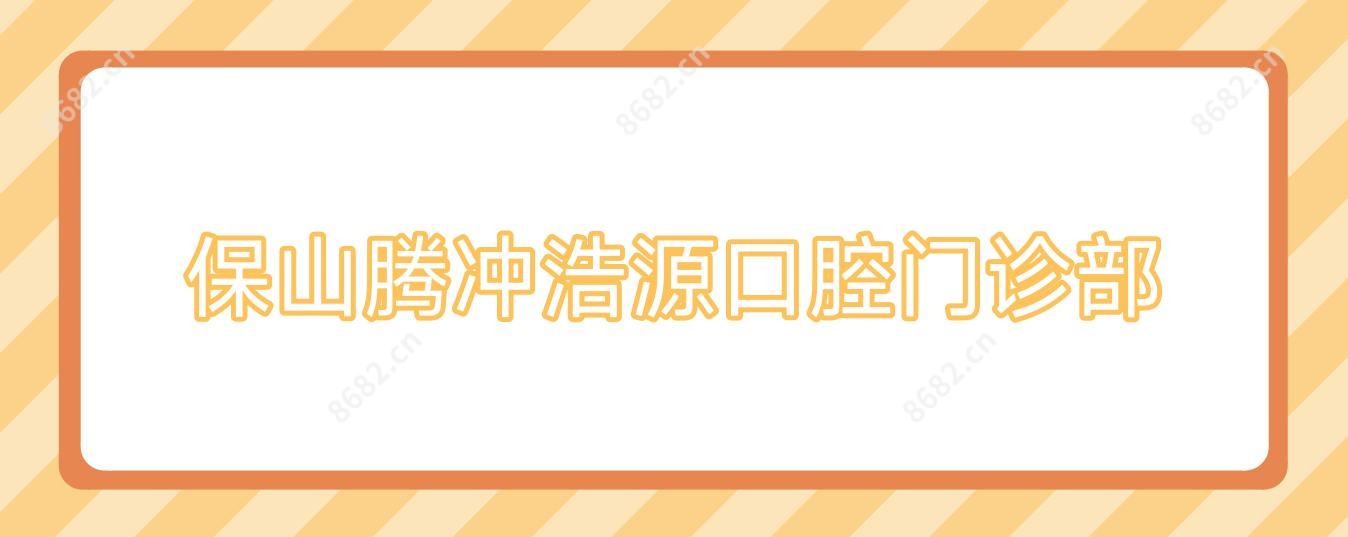 保山腾冲浩源口腔门诊部