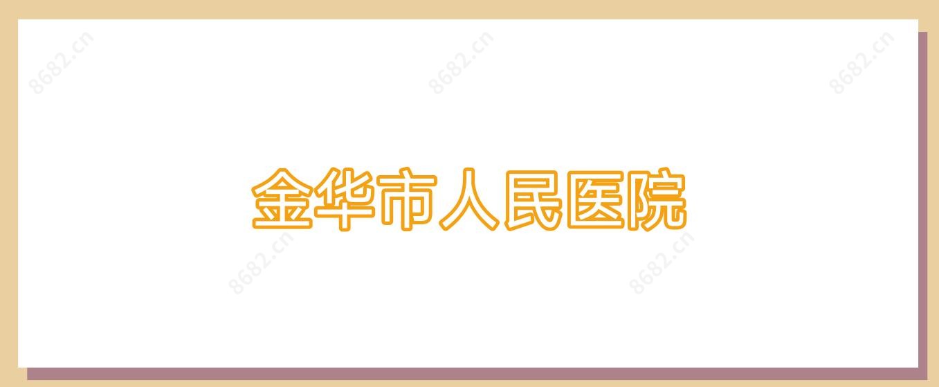 金华市人民医院