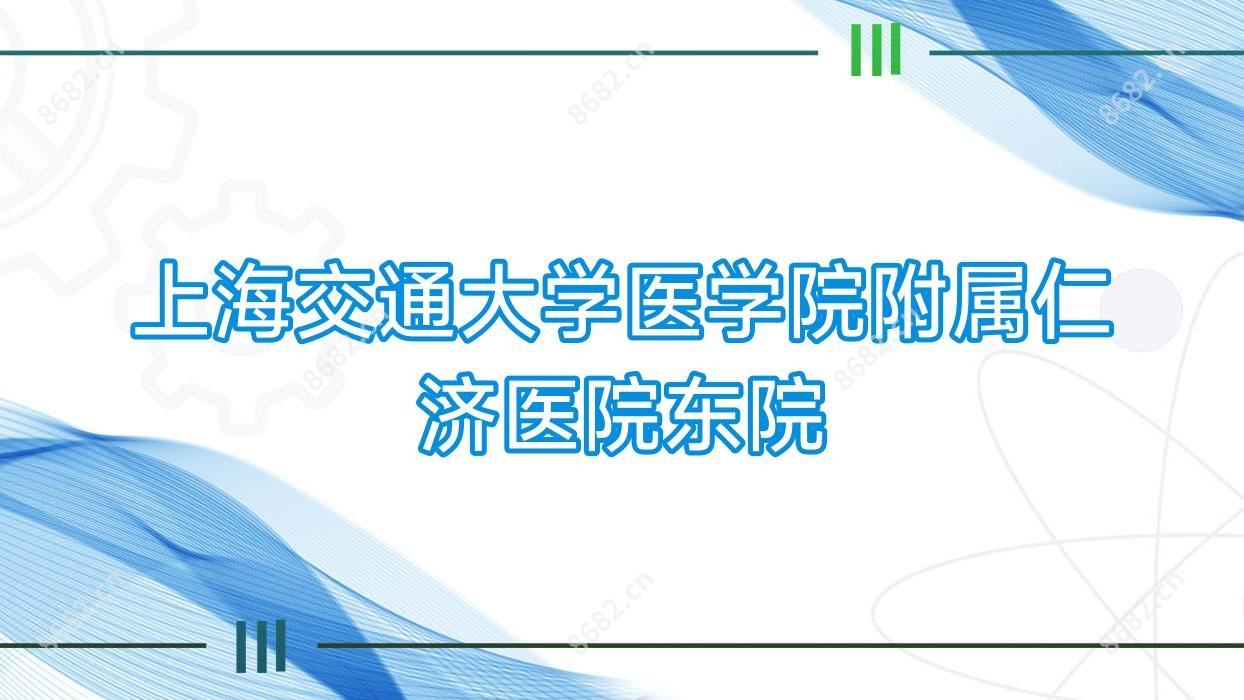 上海交通大学医学院附属仁济医院东院