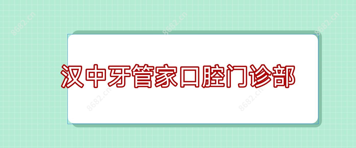 汉中牙管家口腔门诊部
