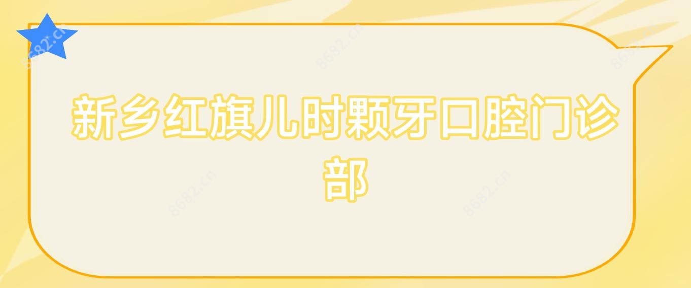 新乡红旗儿时颗牙口腔门诊部