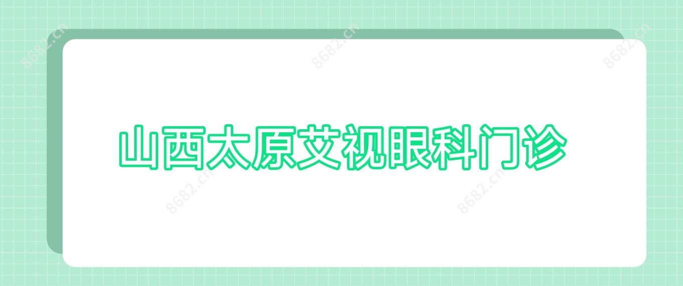 山西太原艾视眼科门诊