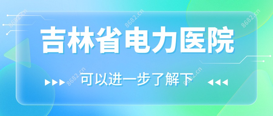 吉林省电力医院