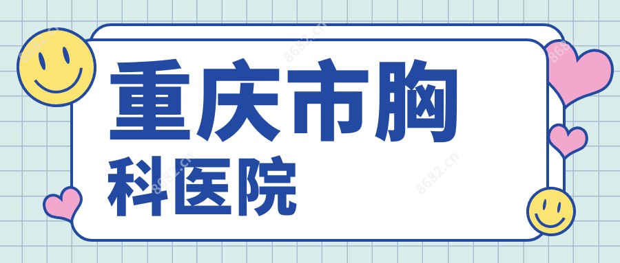 重庆市胸科医院