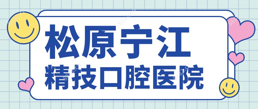 松原宁江精技口腔医院