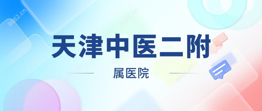 天津中医二附属医院