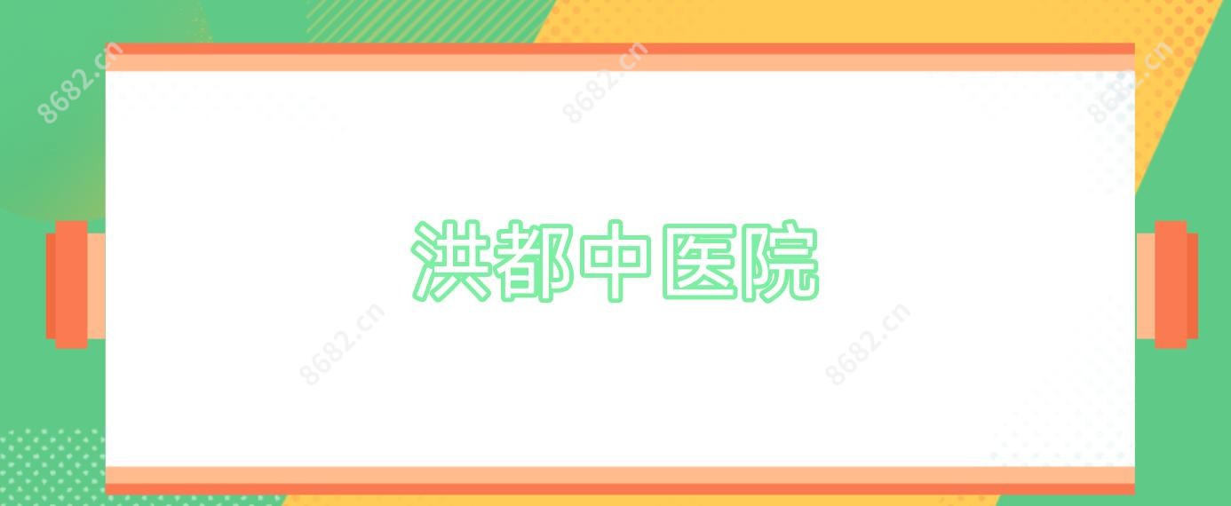 洪都中医院