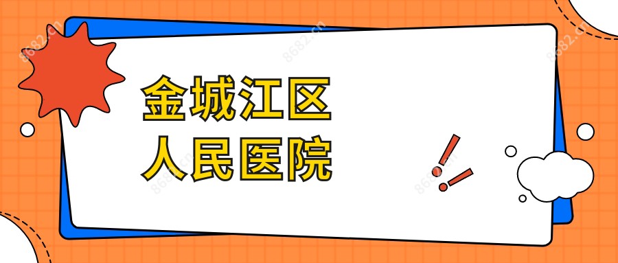 金城江区人民医院