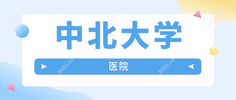 中北大学医院