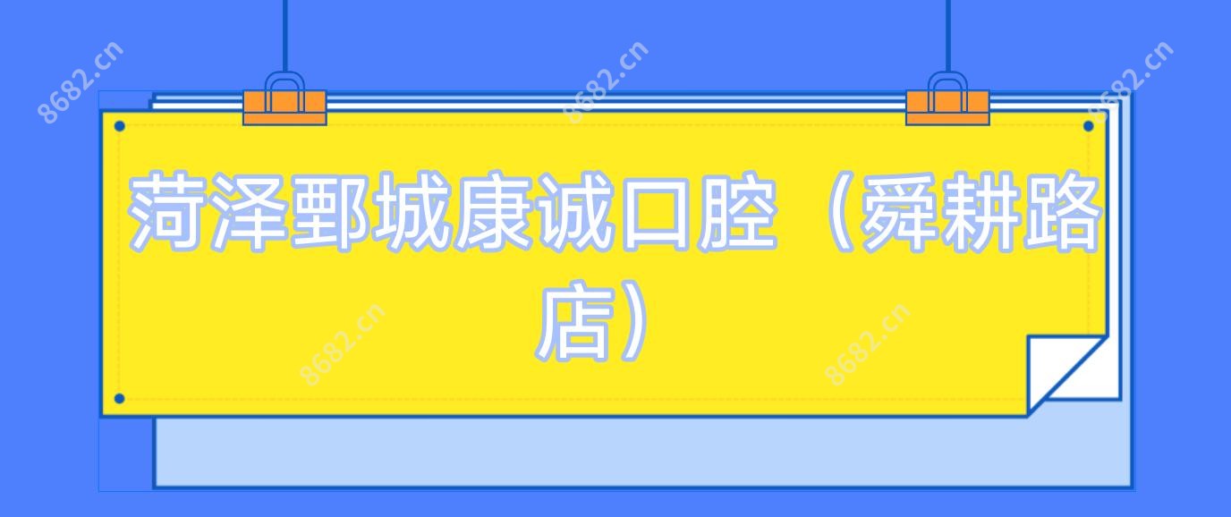 菏泽鄄城康诚口腔(舜耕路店)
