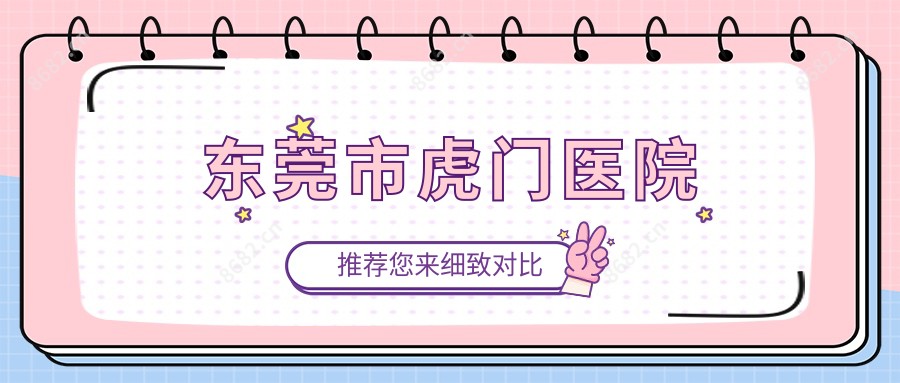 东莞市虎门医院