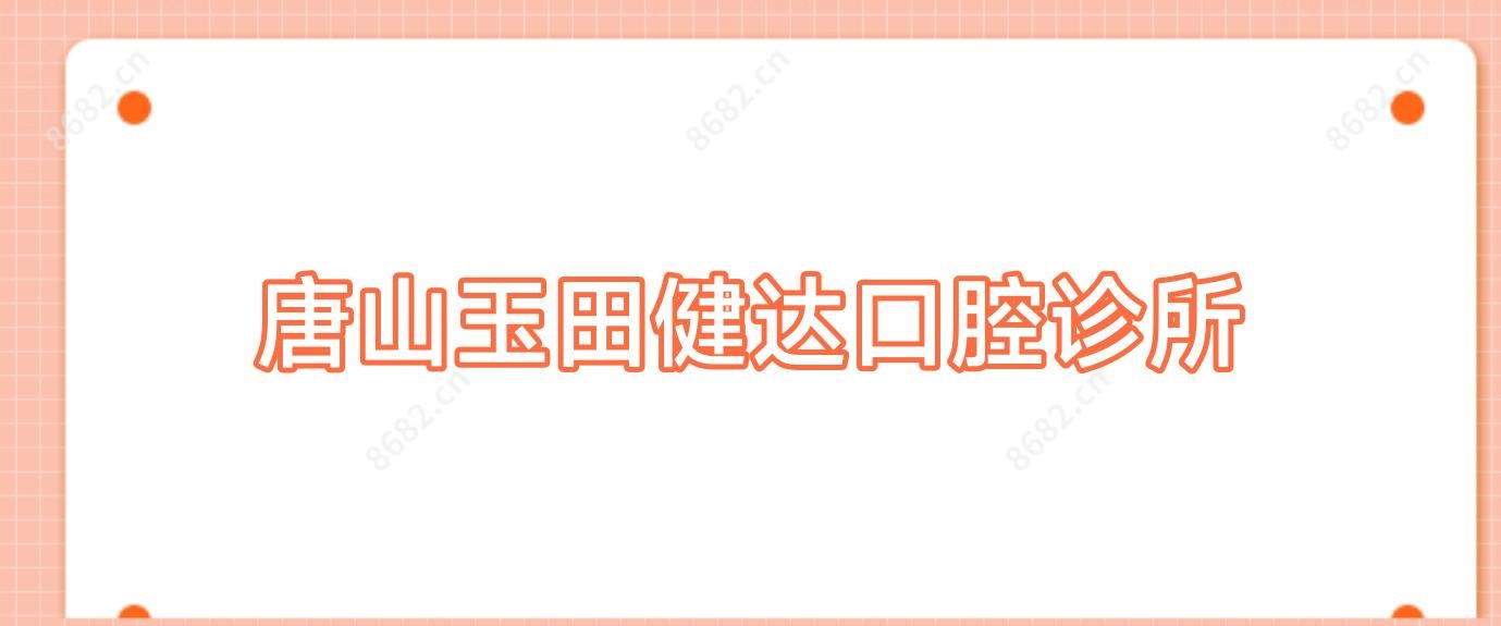 唐山玉田健达口腔诊所