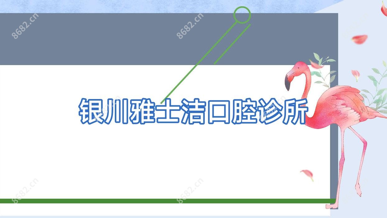 银川雅士洁口腔诊所