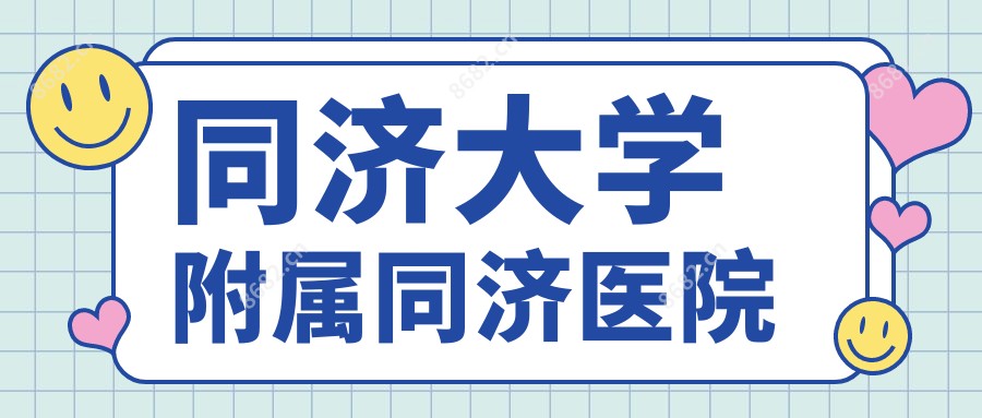 同济大学附属同济医院