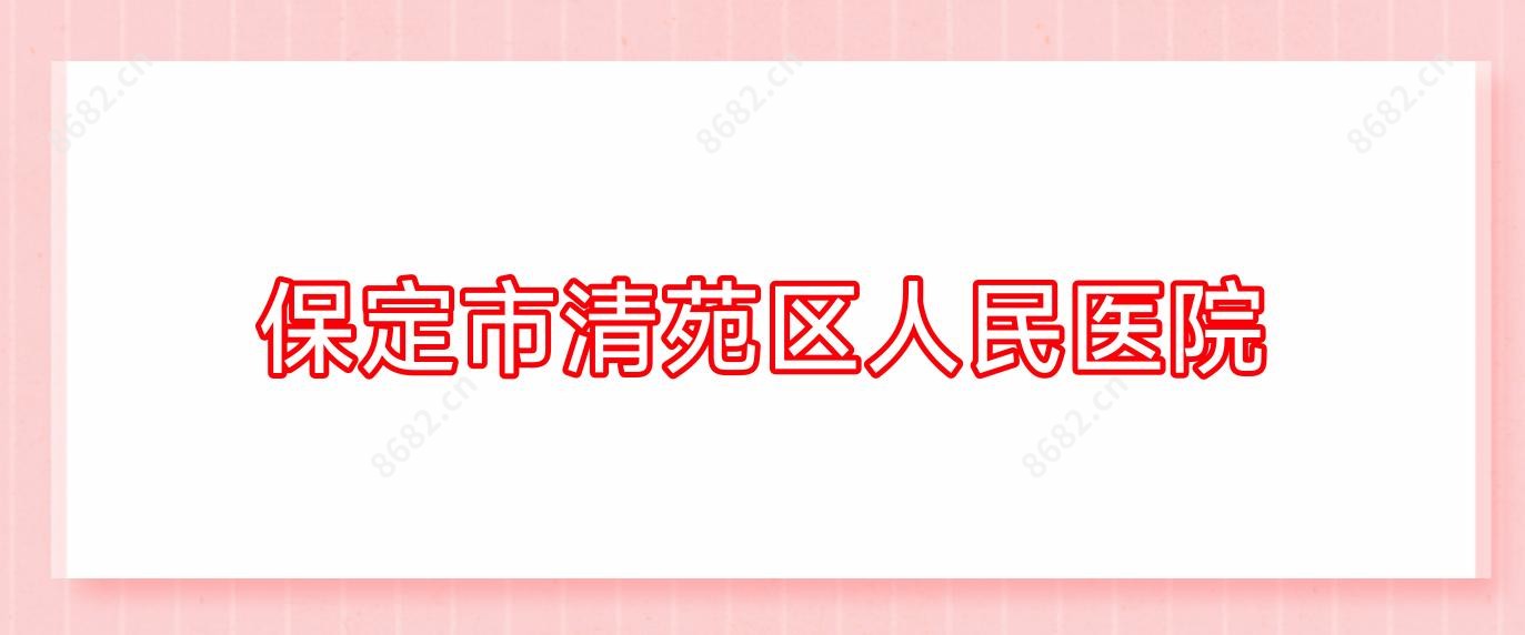 保定市清苑区人民医院