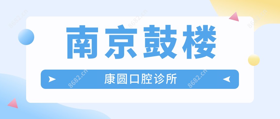 南京鼓楼康圆口腔诊所