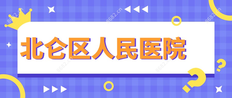 北仑区人民医院