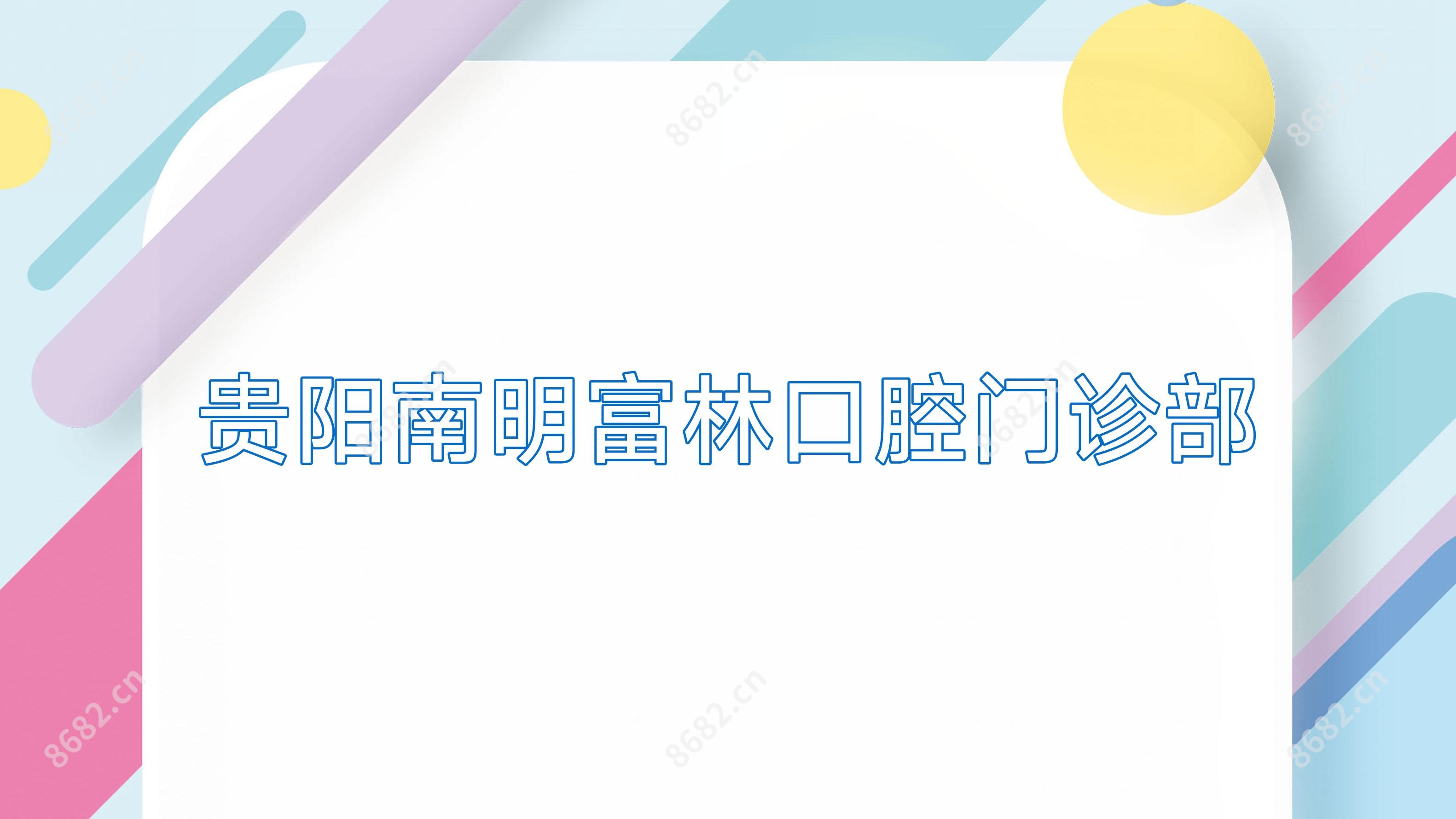 贵阳南明富林口腔门诊部