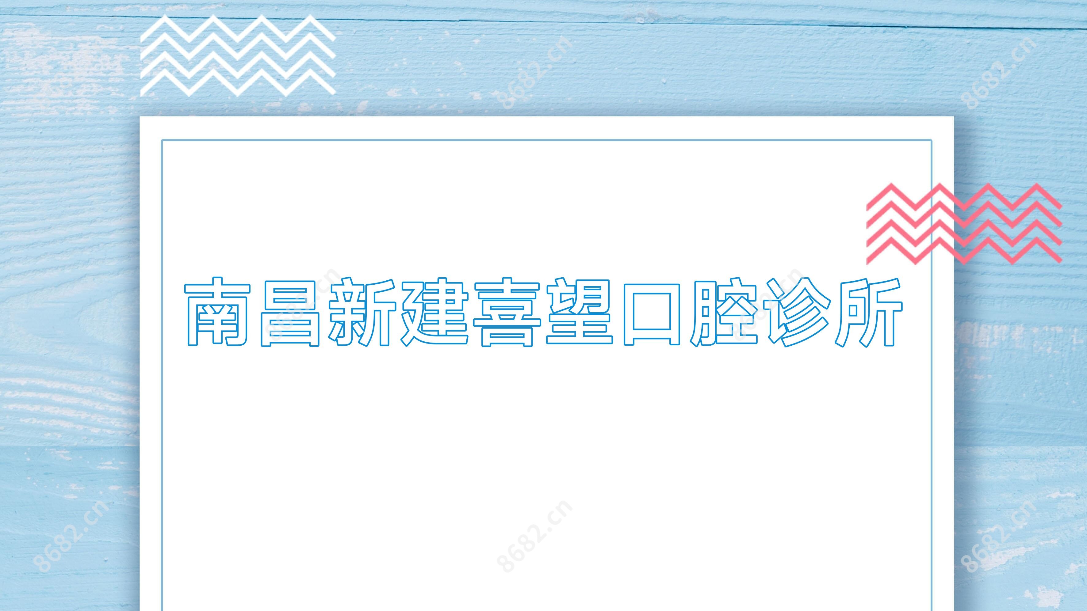 南昌新建喜望口腔诊所