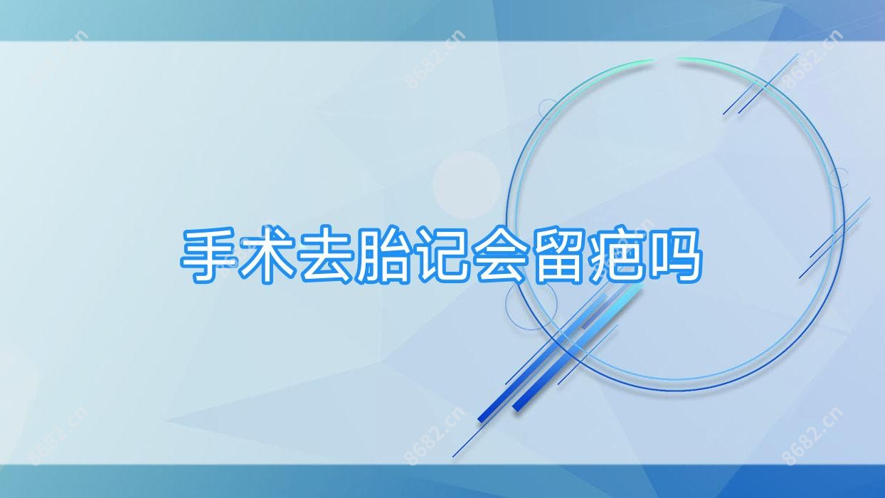 手术去胎记会留疤吗