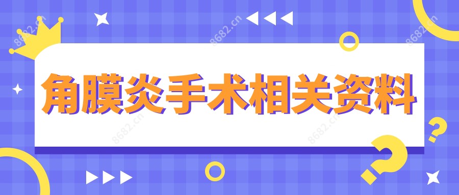 角膜炎手术相关资料