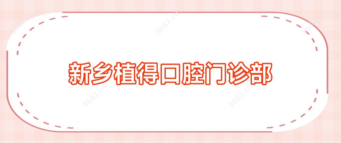 新乡植得口腔门诊部