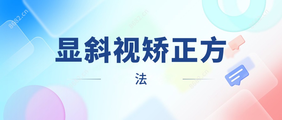 显斜视矫正方法