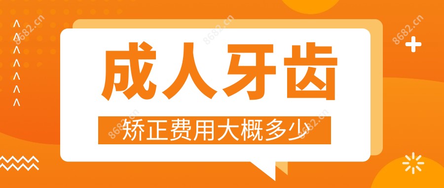 成人牙齿矫正费用大概多少