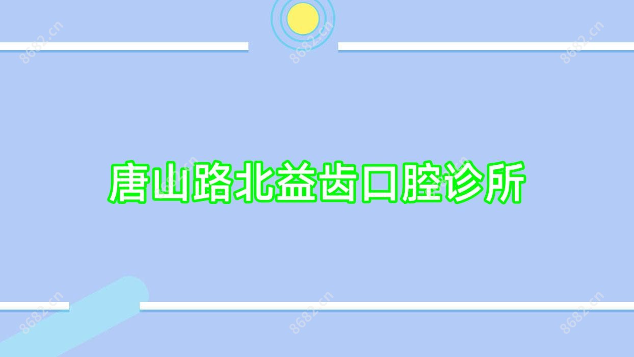唐山路北益齿口腔诊所