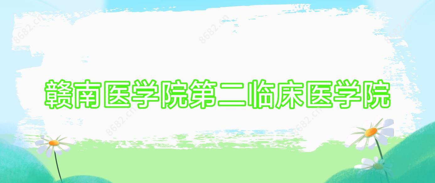 赣南医学院第二临床医学院