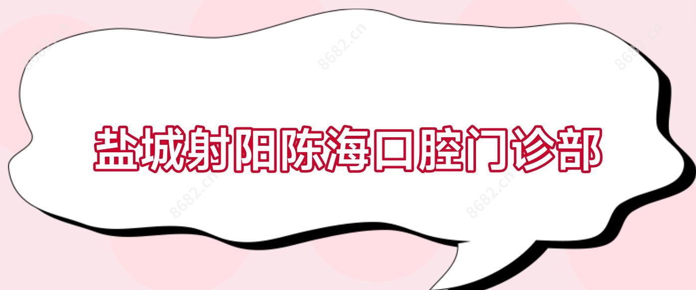 盐城射阳陈海口腔门诊部