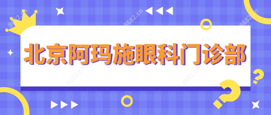 北京阿玛施眼科门诊部
