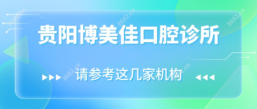贵阳博美佳口腔诊所