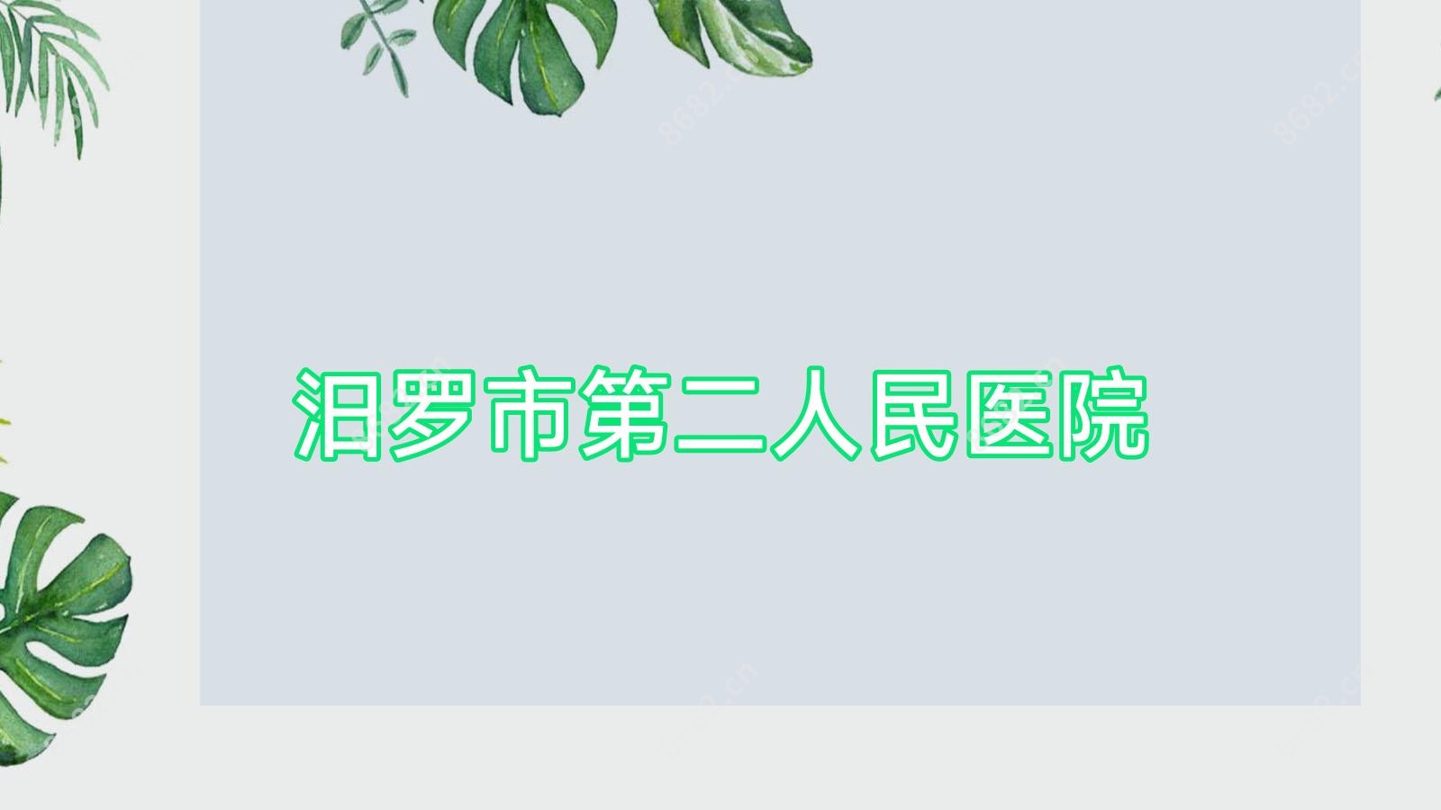 汨罗市第二人民医院