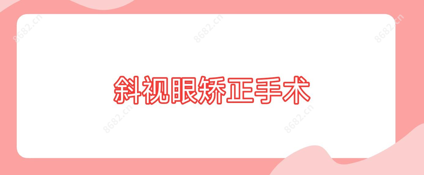 斜视眼矫正手术