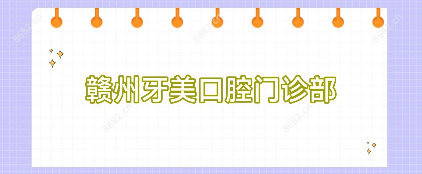 赣州牙美口腔门诊部