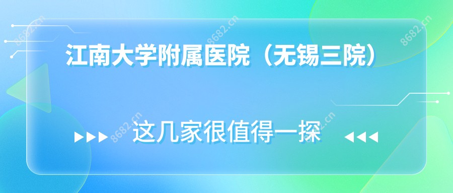 江南大学附属医院(无锡三院)