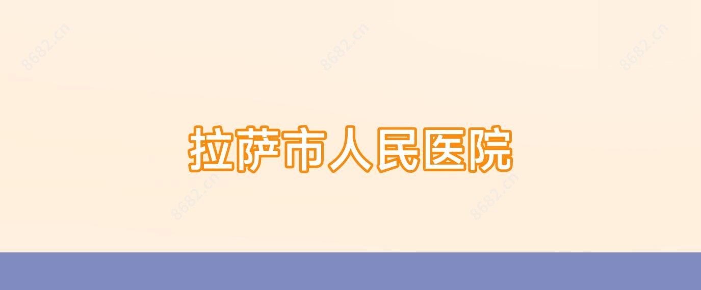 拉萨市人民医院