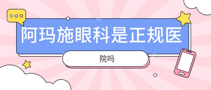 阿玛施眼科是正规医院吗