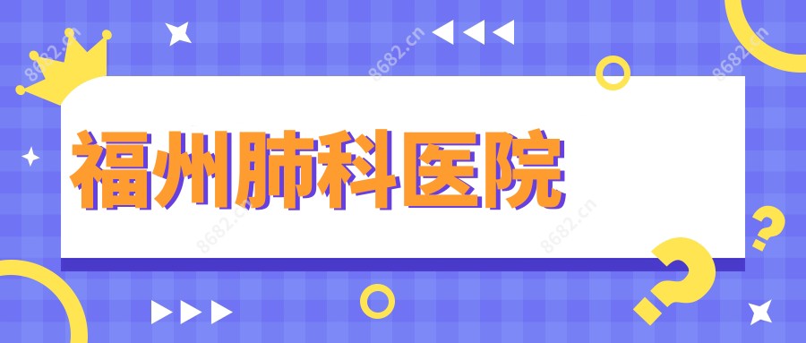 福州肺科医院