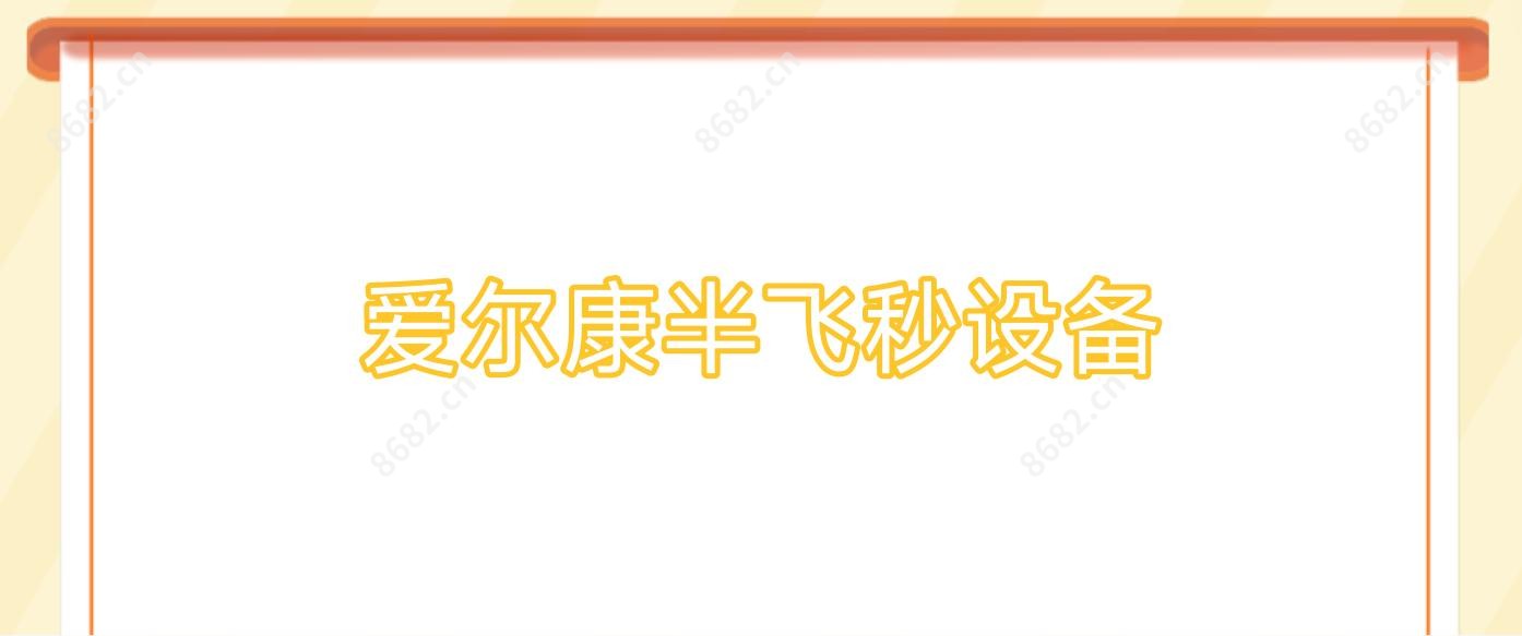 爱尔康半飞秒设备